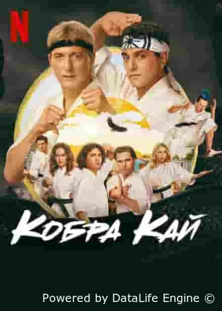 Кобра Кай