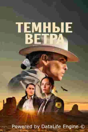 Тёмные ветра