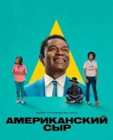 Американский сыр