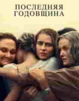 Последняя годовщина